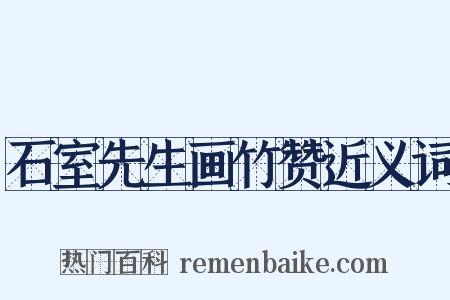 石室先生画竹赞近义词是什么意思的图片